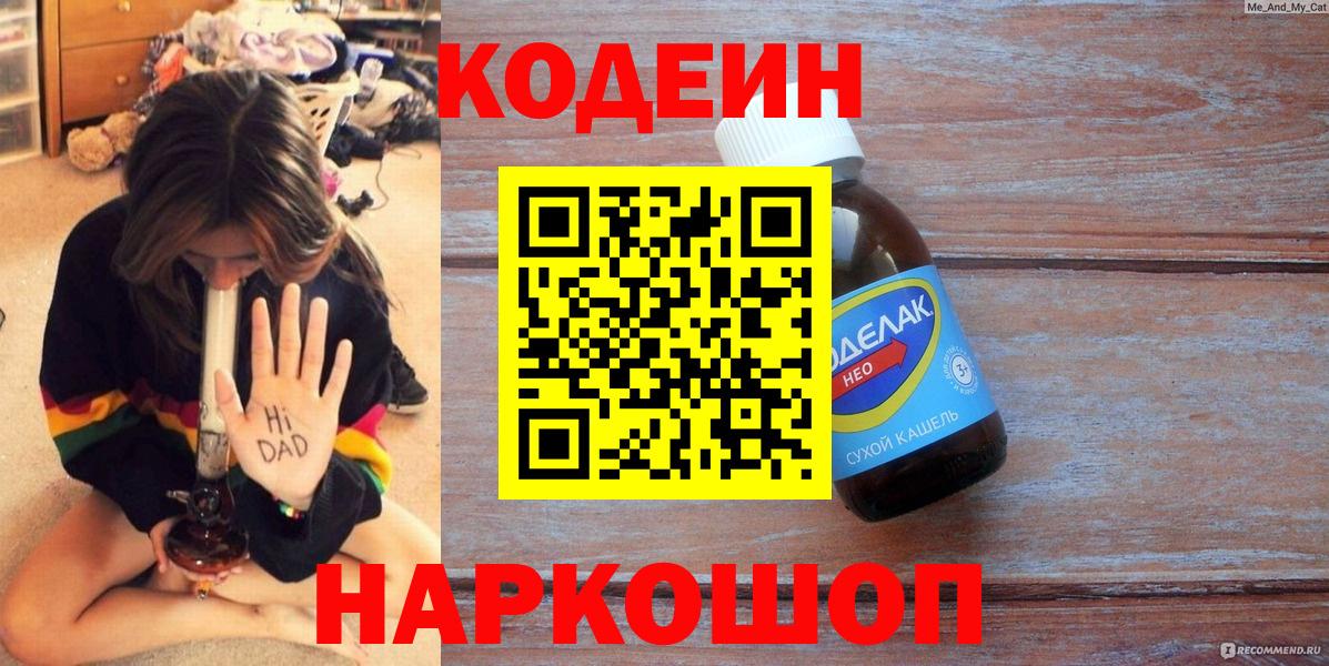 Codein напиток Lean (лин) Йошкар-Ола