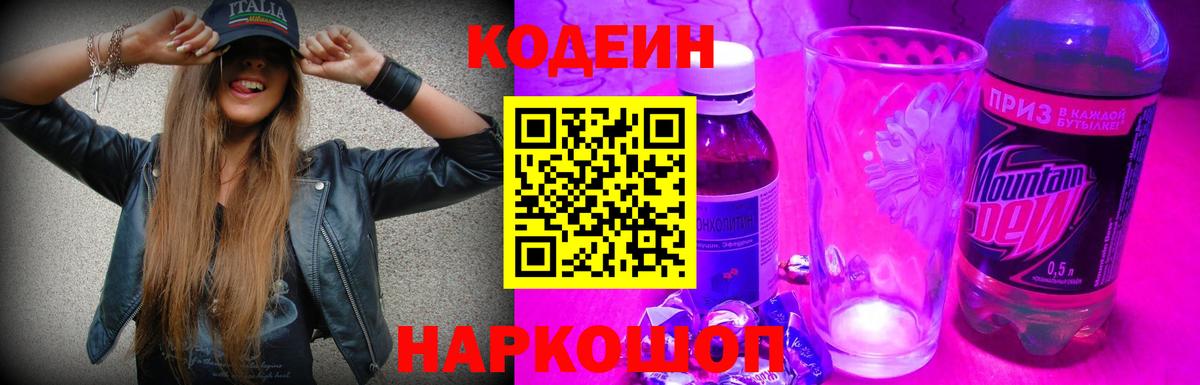 Codein Purple Drank  Вход с VPN  Йошкар-Ола 